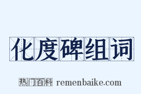 化度碑组词是什么意思的图片